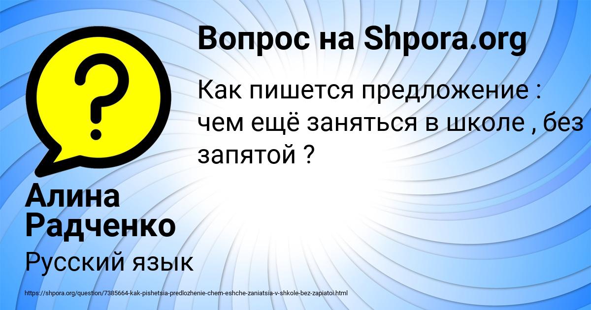 Картинка с текстом вопроса от пользователя Алина Радченко
