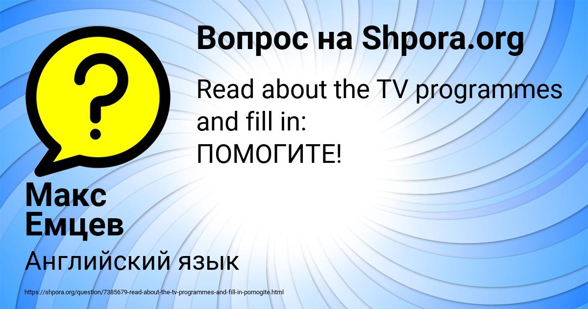 Картинка с текстом вопроса от пользователя Макс Емцев