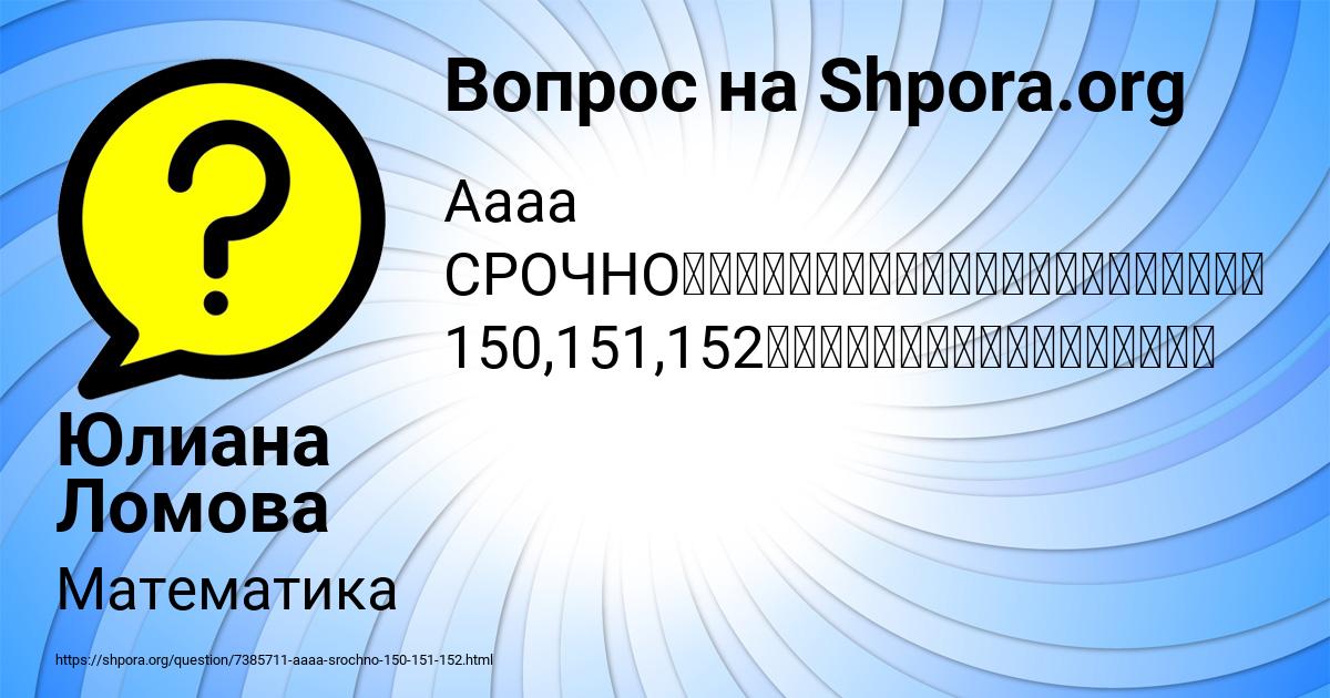 Картинка с текстом вопроса от пользователя Юлиана Ломова