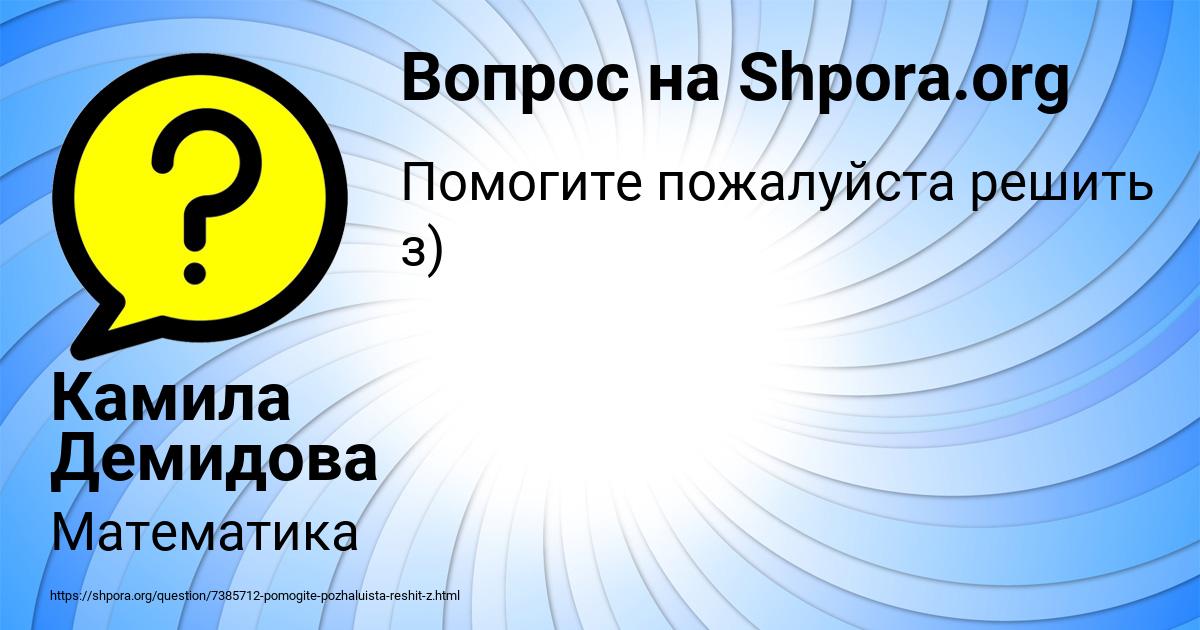 Картинка с текстом вопроса от пользователя Камила Демидова