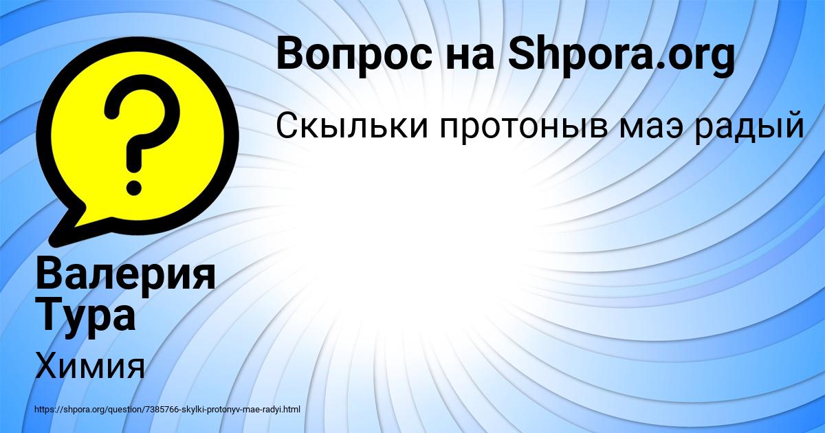Картинка с текстом вопроса от пользователя Валерия Тура