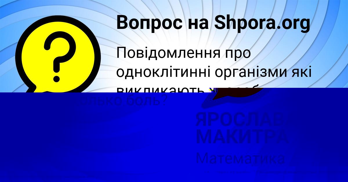 Картинка с текстом вопроса от пользователя ЯРОСЛАВА МАКИТРА