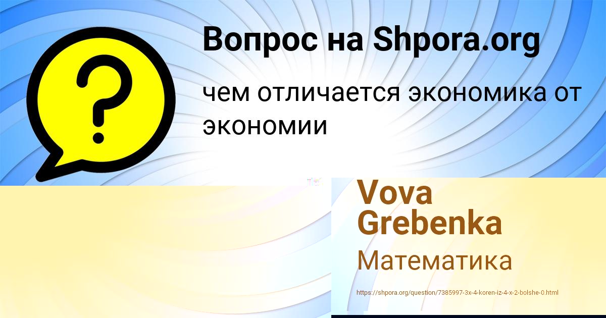 Картинка с текстом вопроса от пользователя Vova Grebenka