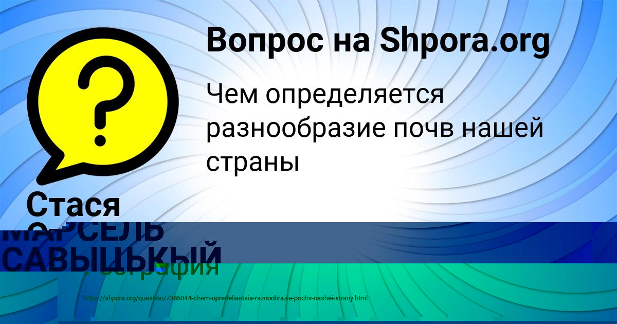 Картинка с текстом вопроса от пользователя Стася Степанова