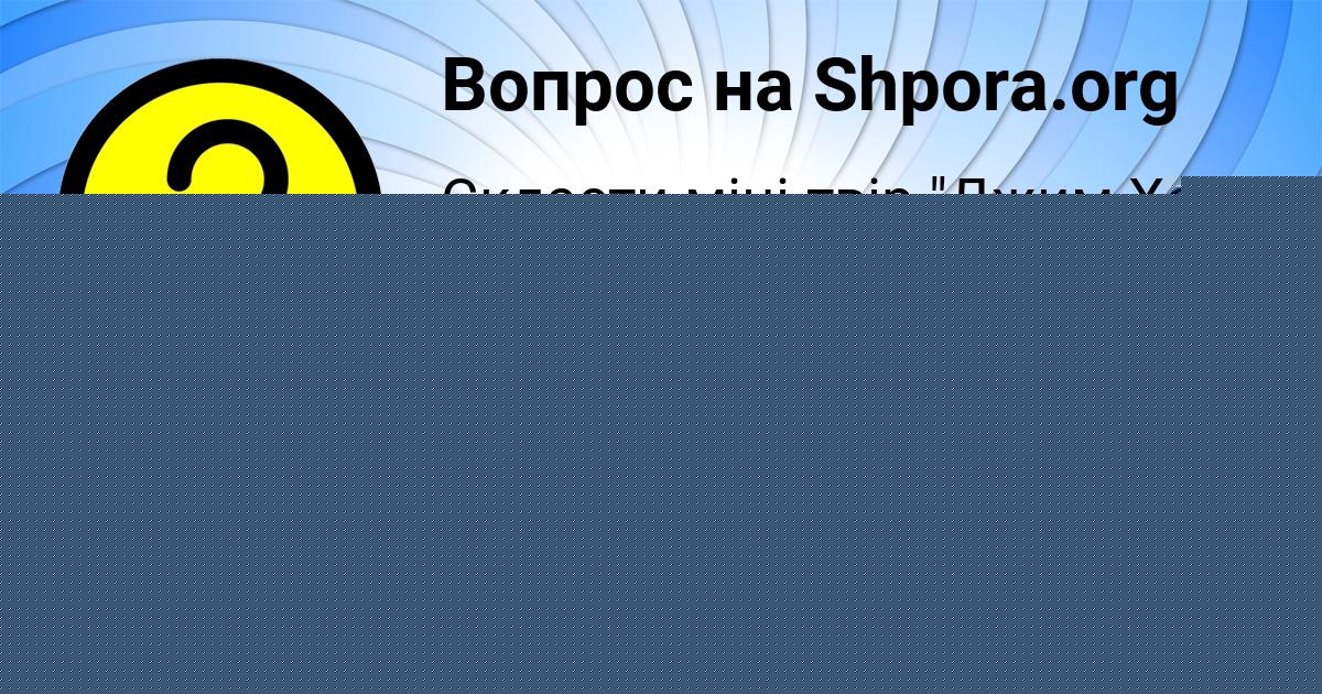 Картинка с текстом вопроса от пользователя Елисей Янченко