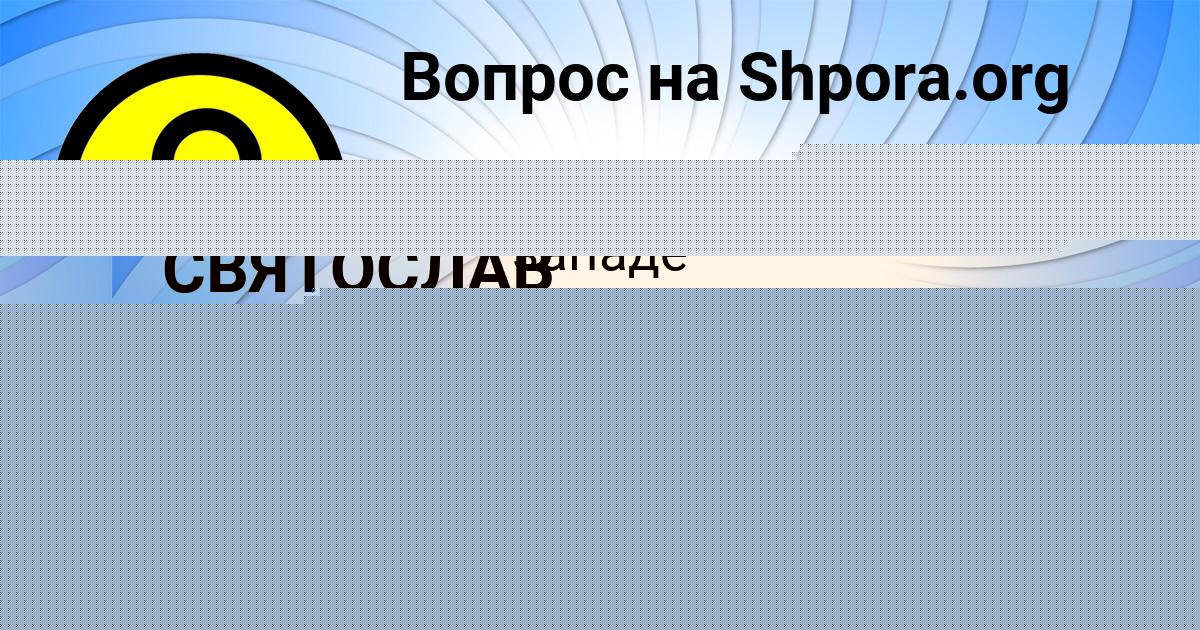 Картинка с текстом вопроса от пользователя Вячеслав Селифонов