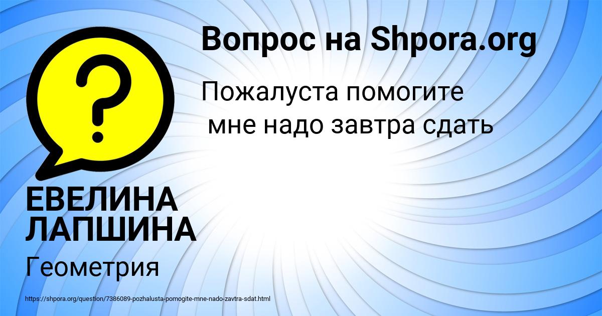 Картинка с текстом вопроса от пользователя ЕВЕЛИНА ЛАПШИНА