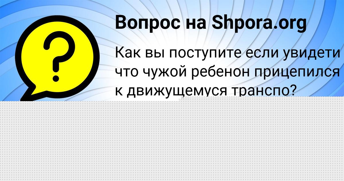 Картинка с текстом вопроса от пользователя НИКОЛАЙ КРЫСОВ
