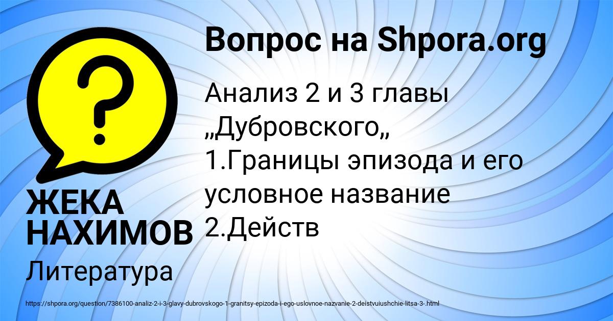 Картинка с текстом вопроса от пользователя ЖЕКА НАХИМОВ