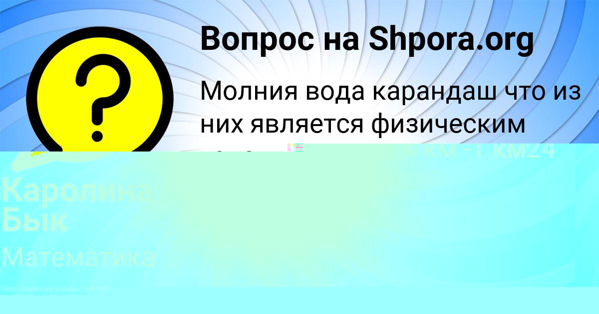 Картинка с текстом вопроса от пользователя Каролина Бык