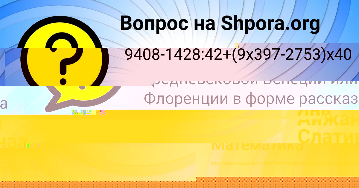 Картинка с текстом вопроса от пользователя Айжан Слатинаа