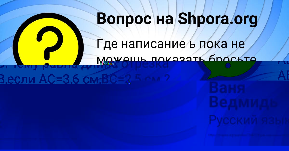 Картинка с текстом вопроса от пользователя Ваня Ведмидь