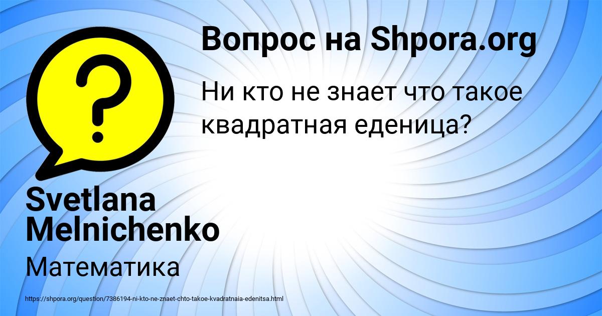 Картинка с текстом вопроса от пользователя Svetlana Melnichenko