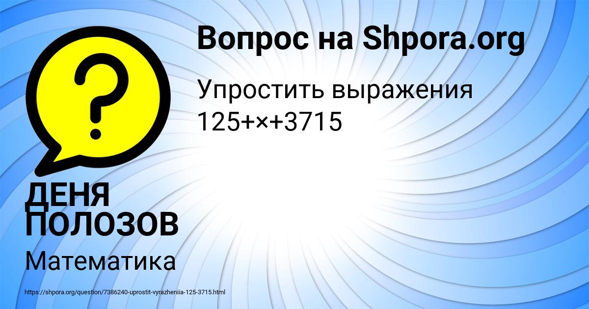 Картинка с текстом вопроса от пользователя ДЕНЯ ПОЛОЗОВ