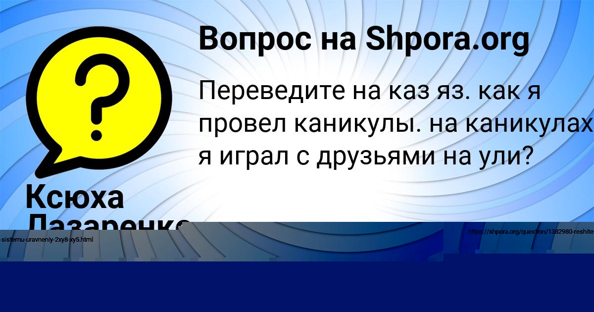 Картинка с текстом вопроса от пользователя Ксюха Лазаренко