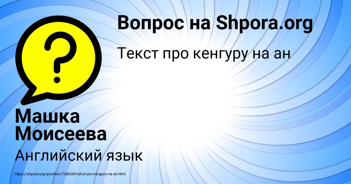 Картинка с текстом вопроса от пользователя Машка Моисеева