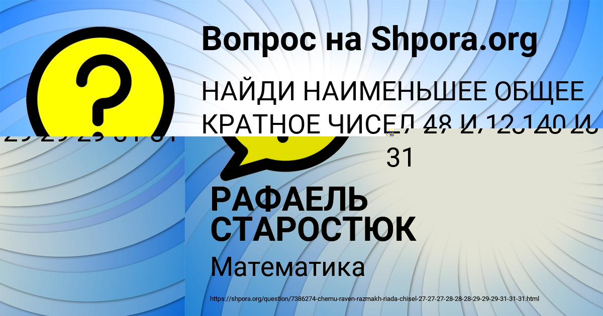 Картинка с текстом вопроса от пользователя РАФАЕЛЬ СТАРОСТЮК