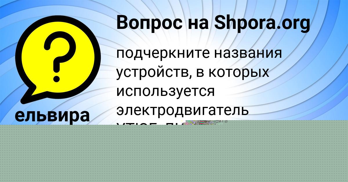 Картинка с текстом вопроса от пользователя Гуля Иванова