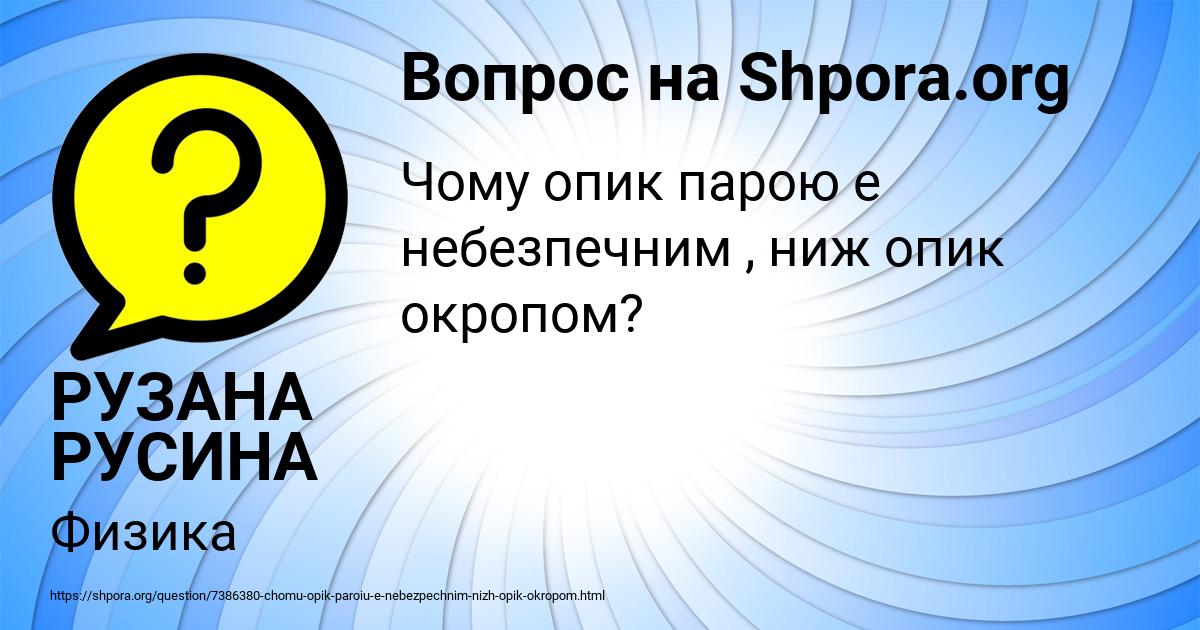 Картинка с текстом вопроса от пользователя РУЗАНА РУСИНА