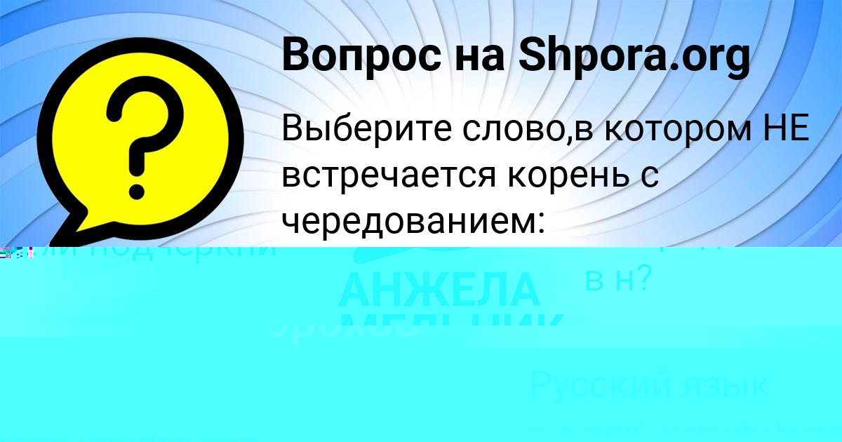 Картинка с текстом вопроса от пользователя АНЖЕЛА МЕЛЬНИК