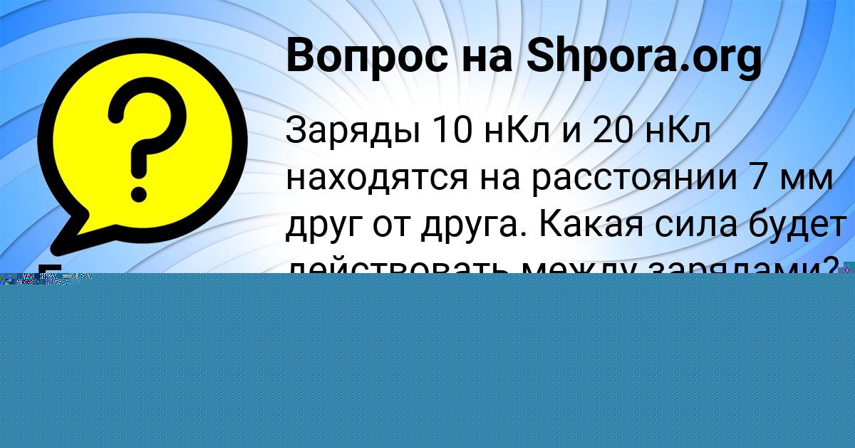 Картинка с текстом вопроса от пользователя Виктория Замятина