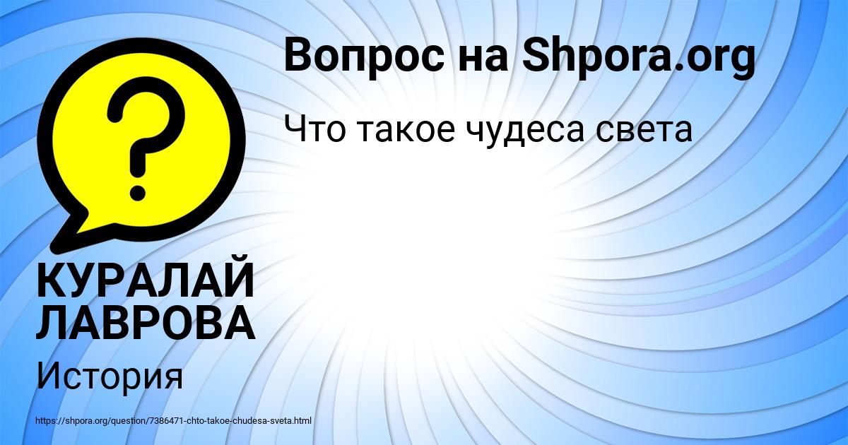 Картинка с текстом вопроса от пользователя КУРАЛАЙ ЛАВРОВА