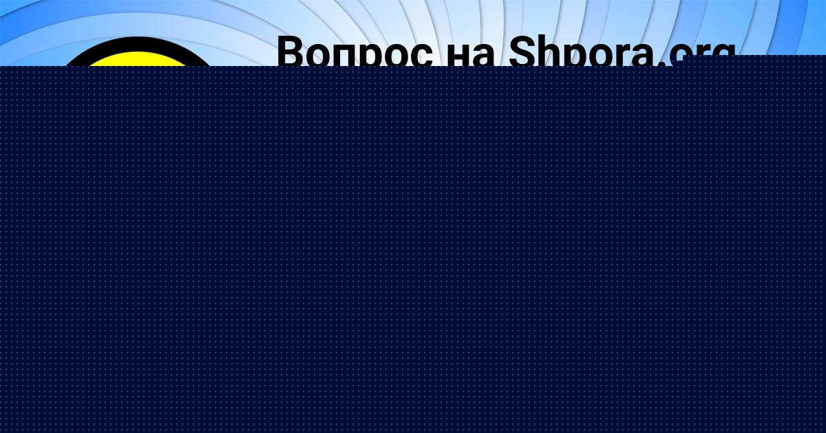 Картинка с текстом вопроса от пользователя Уля Рыбак