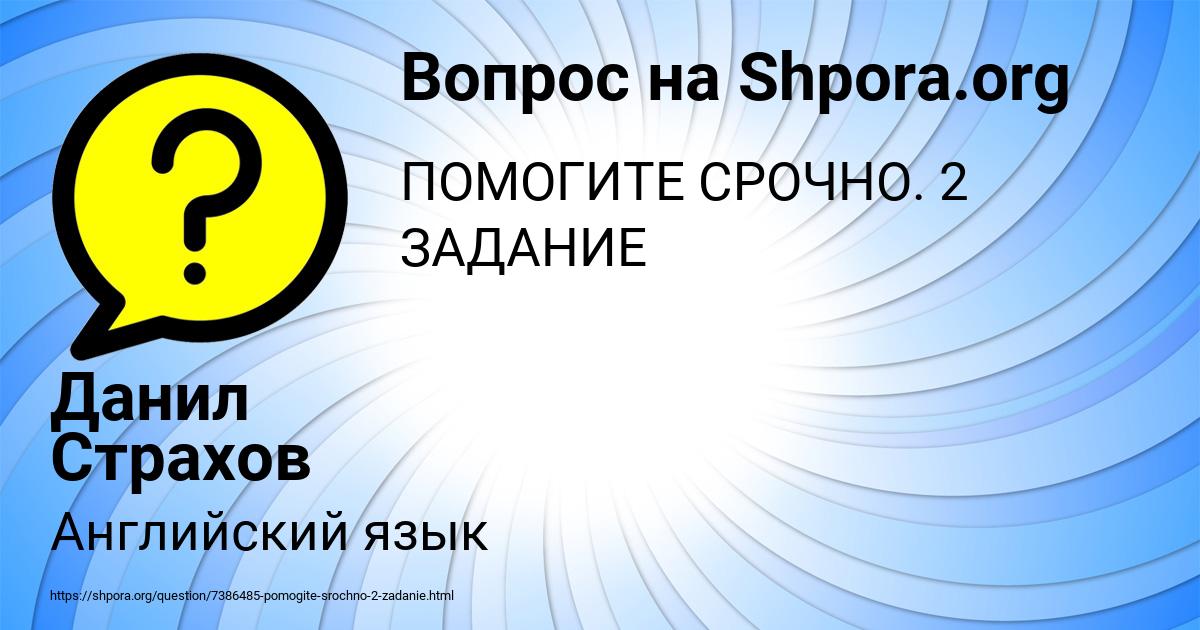 Картинка с текстом вопроса от пользователя Данил Страхов