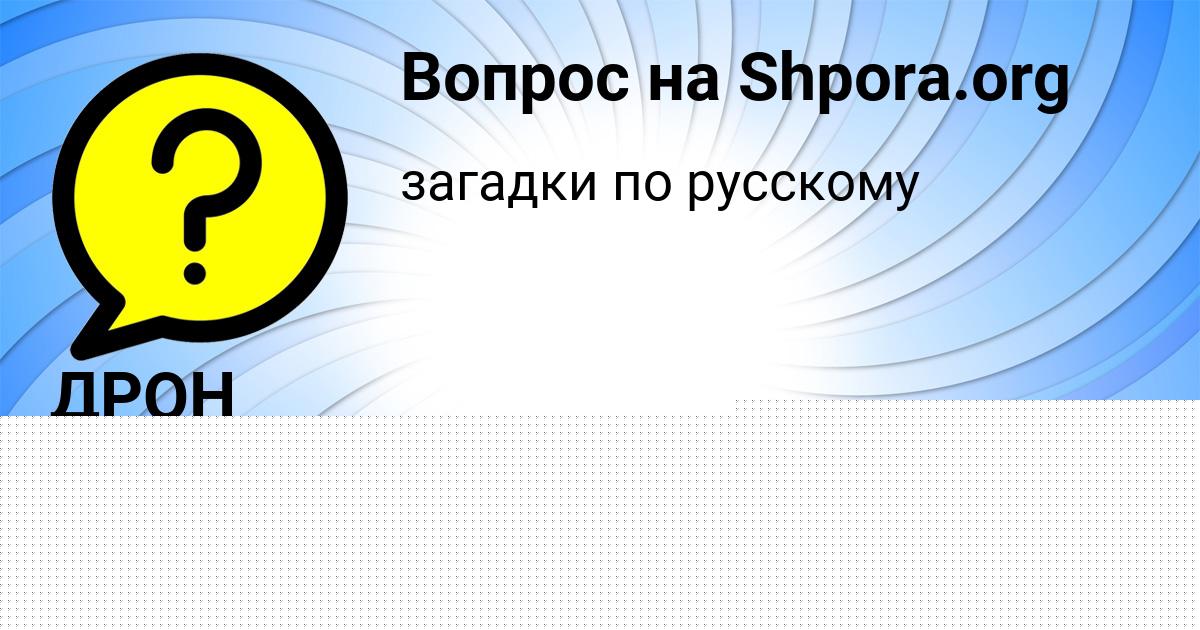 Картинка с текстом вопроса от пользователя ДРОН ВОЛОЩУК