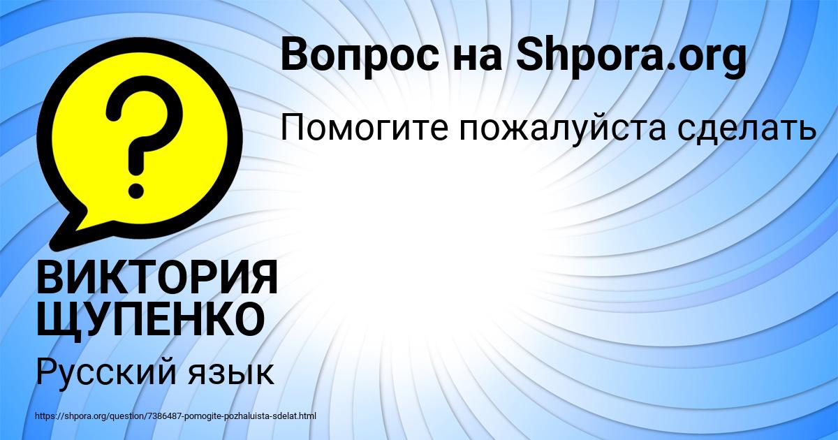 Картинка с текстом вопроса от пользователя ВИКТОРИЯ ЩУПЕНКО