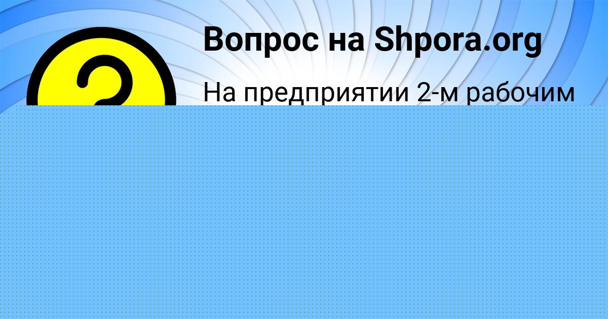 Картинка с текстом вопроса от пользователя Ева Кузьмина