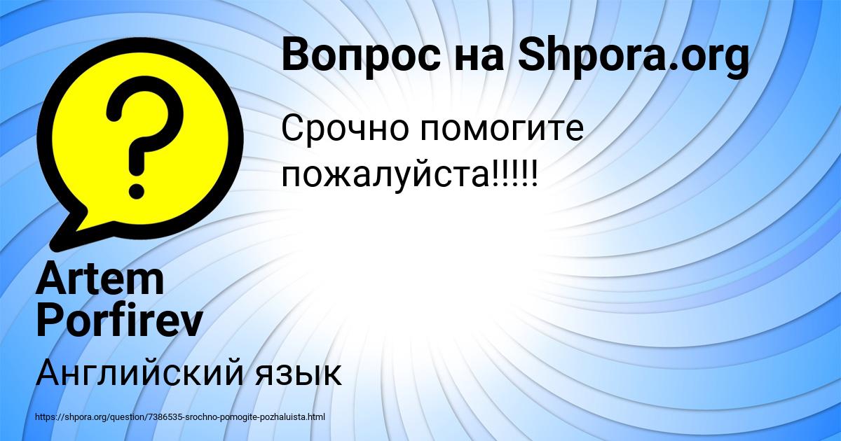 Картинка с текстом вопроса от пользователя Artem Porfirev
