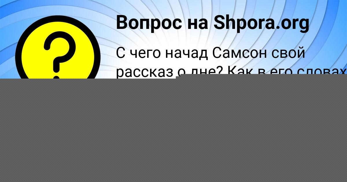Картинка с текстом вопроса от пользователя АНУШ БОНДАРЕНКО