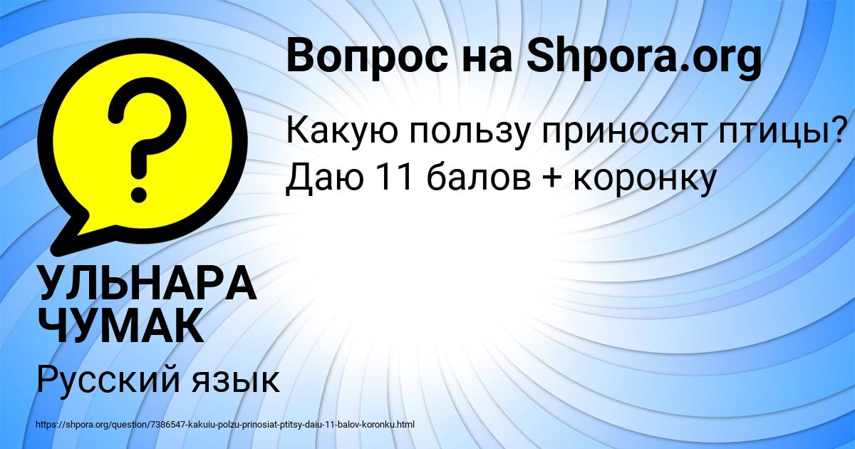 Картинка с текстом вопроса от пользователя УЛЬНАРА ЧУМАК