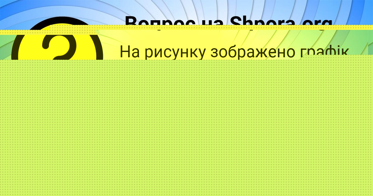 Картинка с текстом вопроса от пользователя Гоша Демиденко