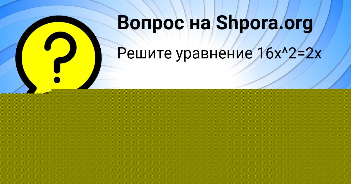 Картинка с текстом вопроса от пользователя Mariya Berestneva