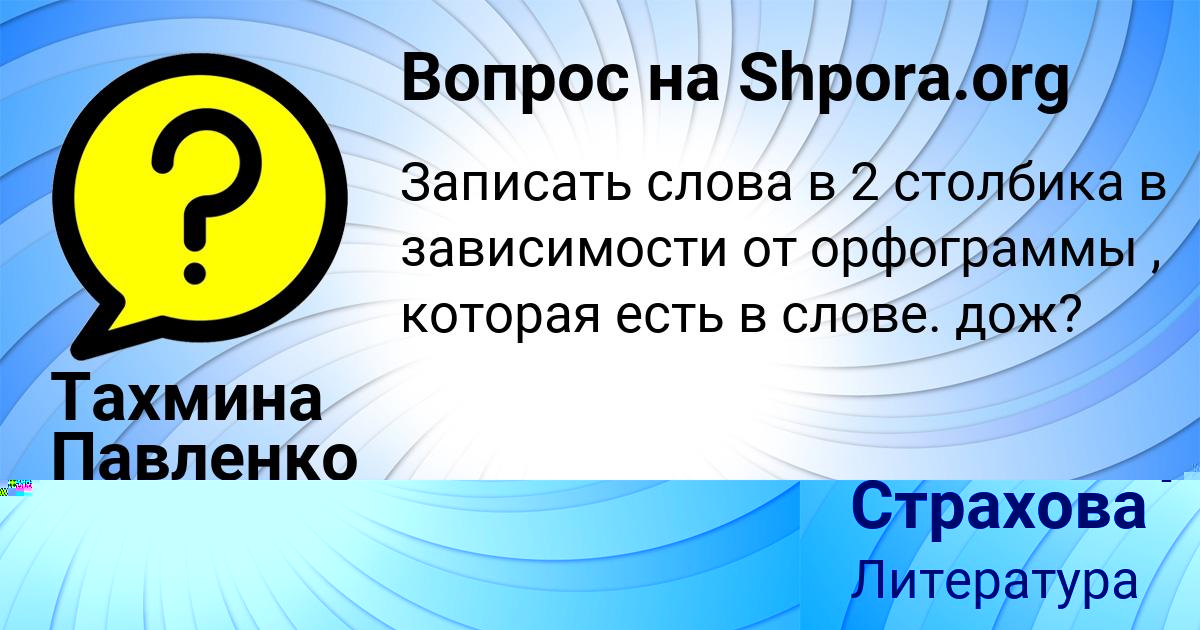 Картинка с текстом вопроса от пользователя Тахмина Павленко