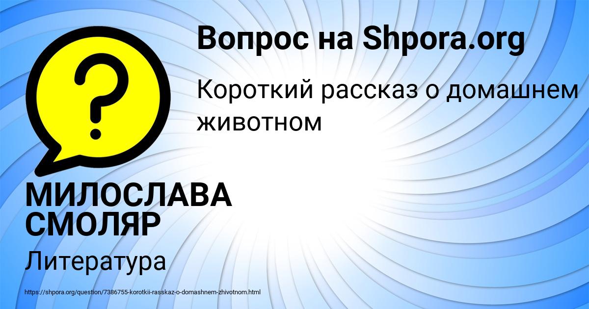 Картинка с текстом вопроса от пользователя МИЛОСЛАВА СМОЛЯР