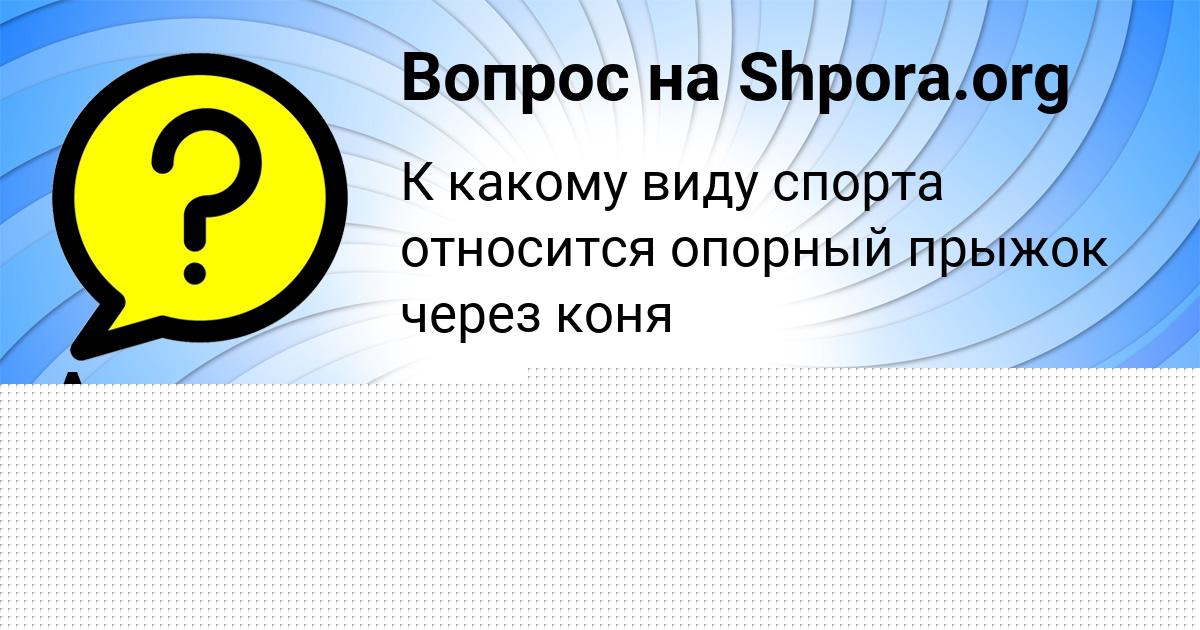 Картинка с текстом вопроса от пользователя Марсель Грузинов
