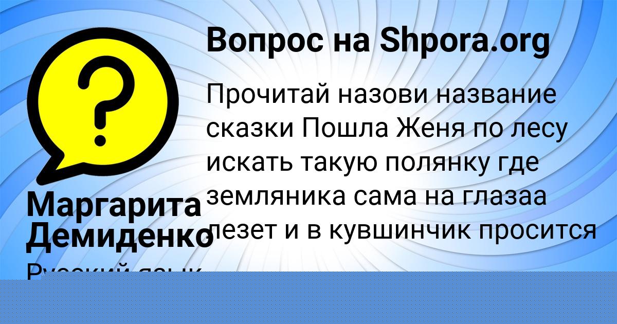 Картинка с текстом вопроса от пользователя РИТА МАТВЕЕНКО
