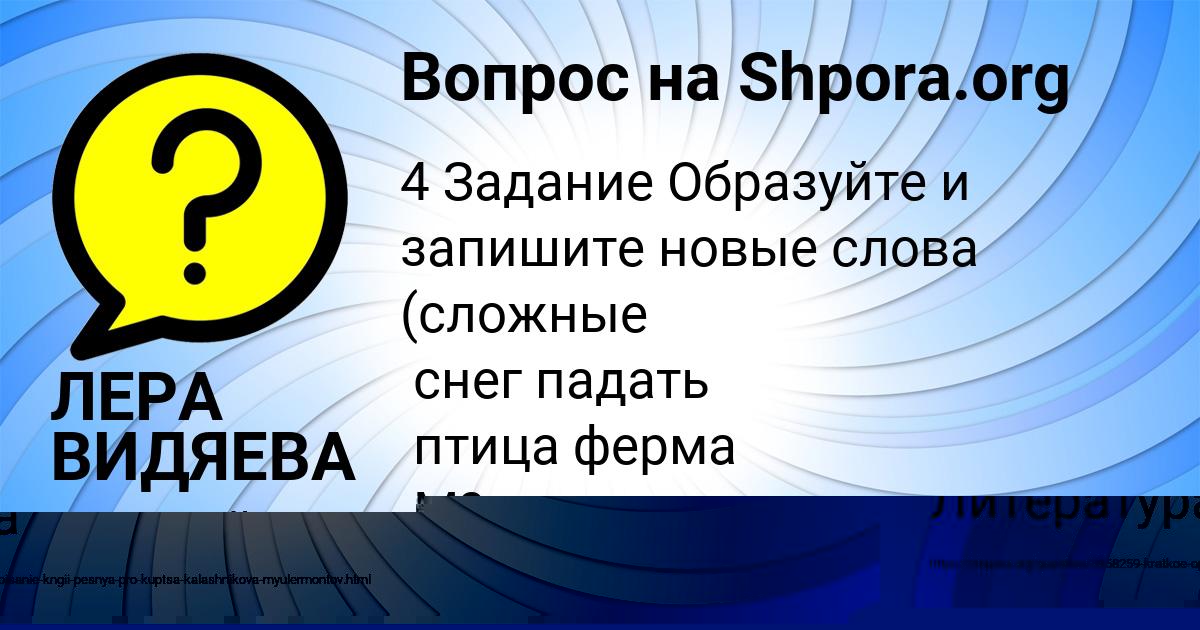 Картинка с текстом вопроса от пользователя ЛЕРА ВИДЯЕВА