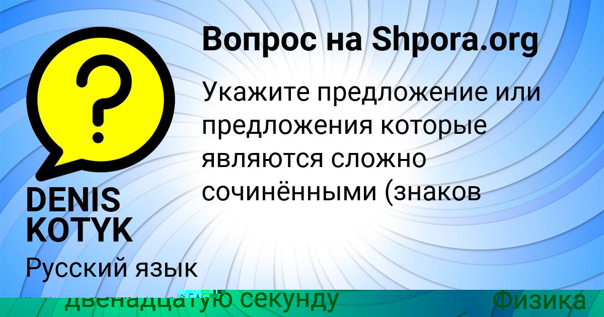 Картинка с текстом вопроса от пользователя DENIS KOTYK