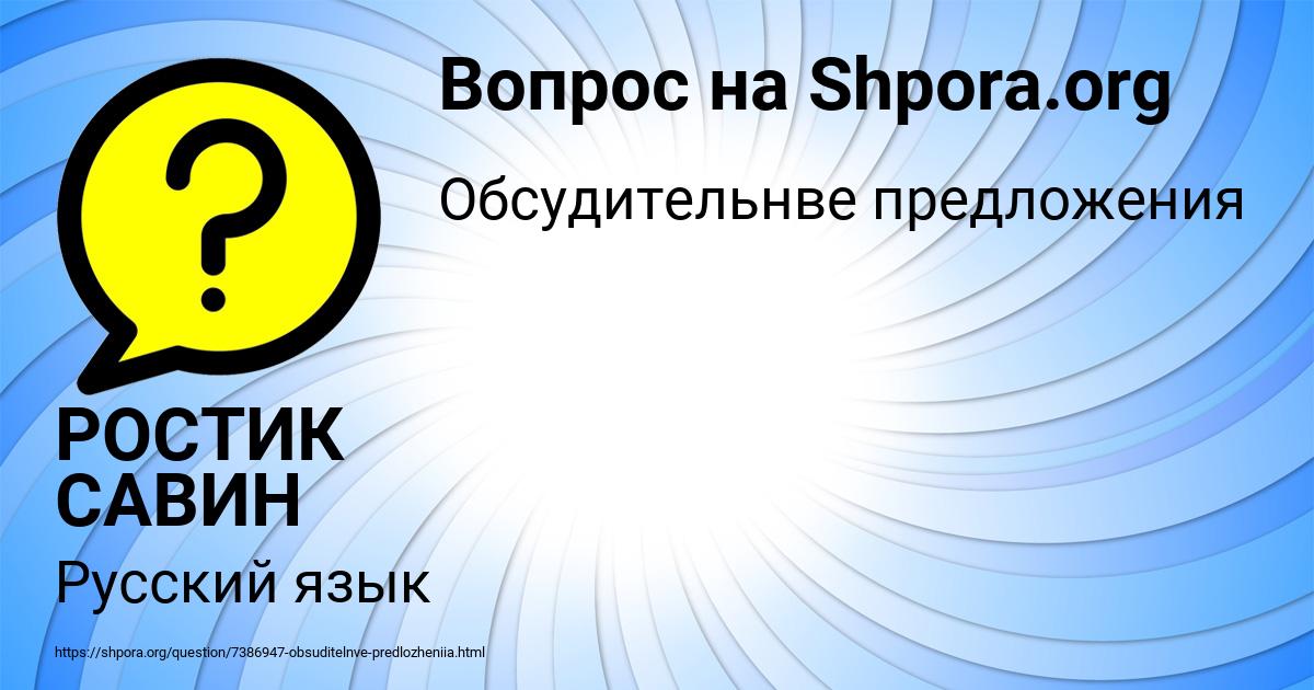 Картинка с текстом вопроса от пользователя РОСТИК САВИН