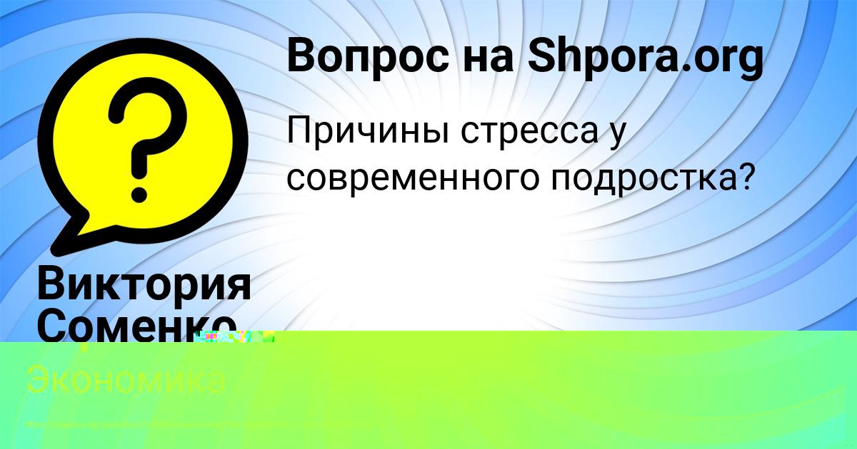 Картинка с текстом вопроса от пользователя Виктория Соменко