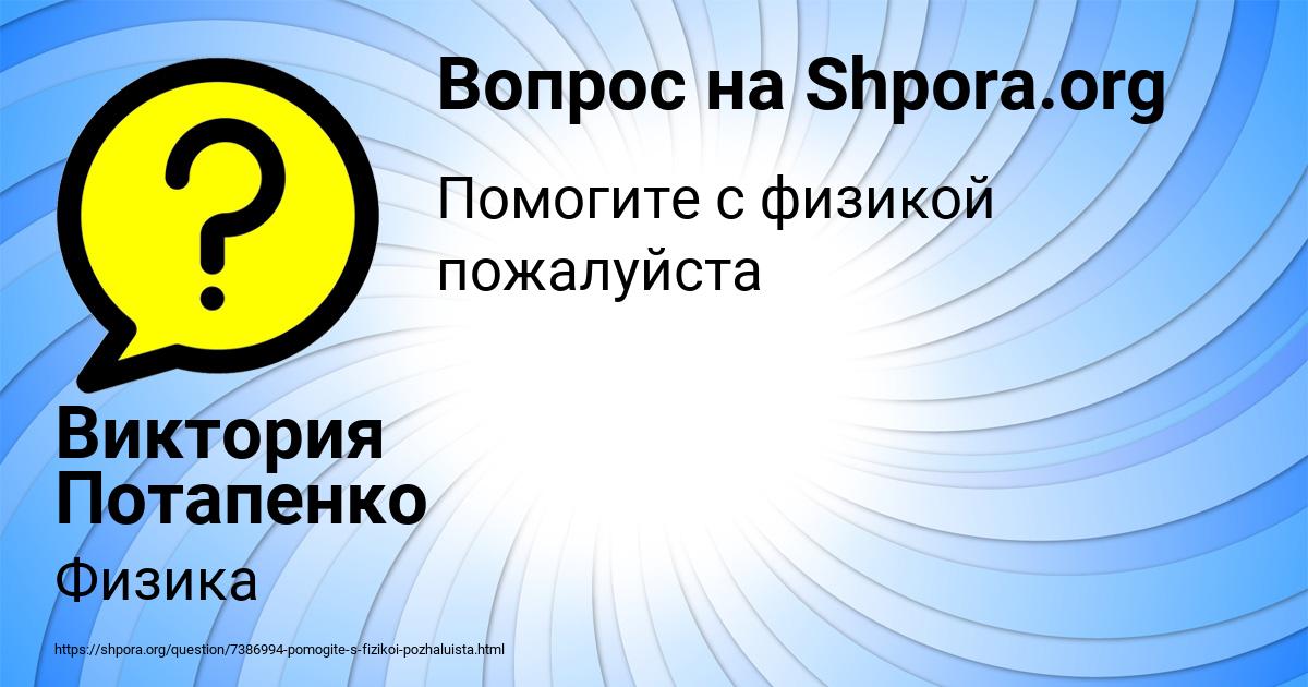 Картинка с текстом вопроса от пользователя Виктория Потапенко