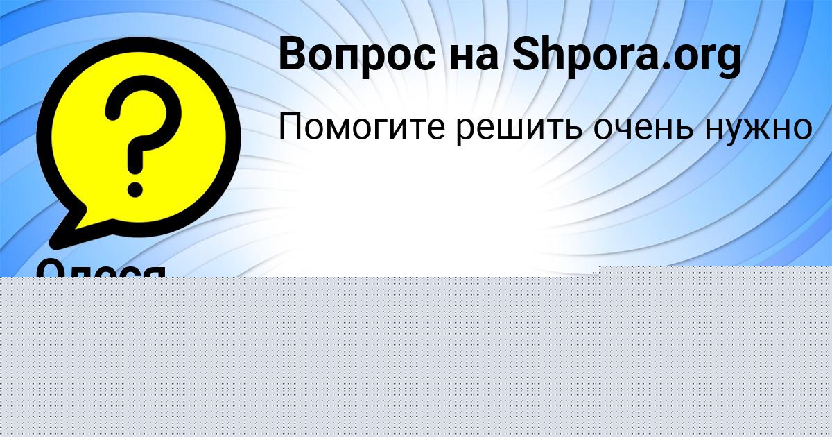 Картинка с текстом вопроса от пользователя Олеся Тимошенко