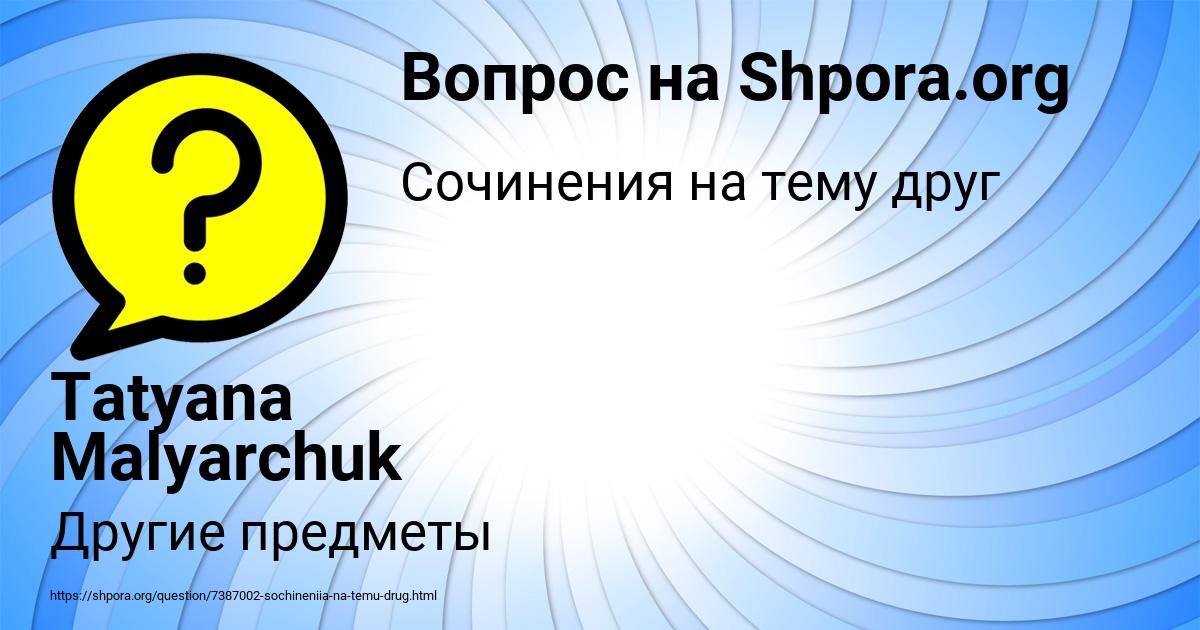 Картинка с текстом вопроса от пользователя Tatyana Malyarchuk