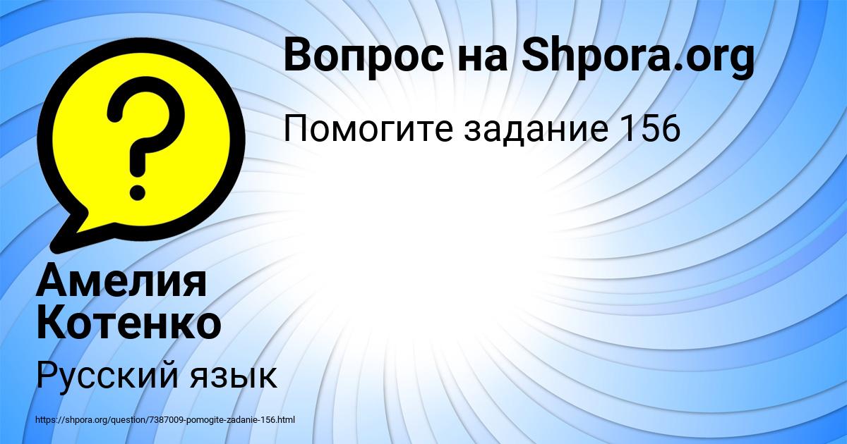 Картинка с текстом вопроса от пользователя Амелия Котенко
