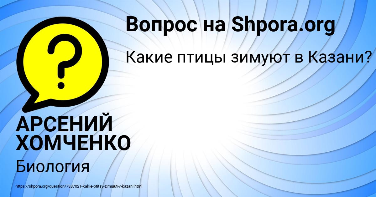Картинка с текстом вопроса от пользователя АРСЕНИЙ ХОМЧЕНКО