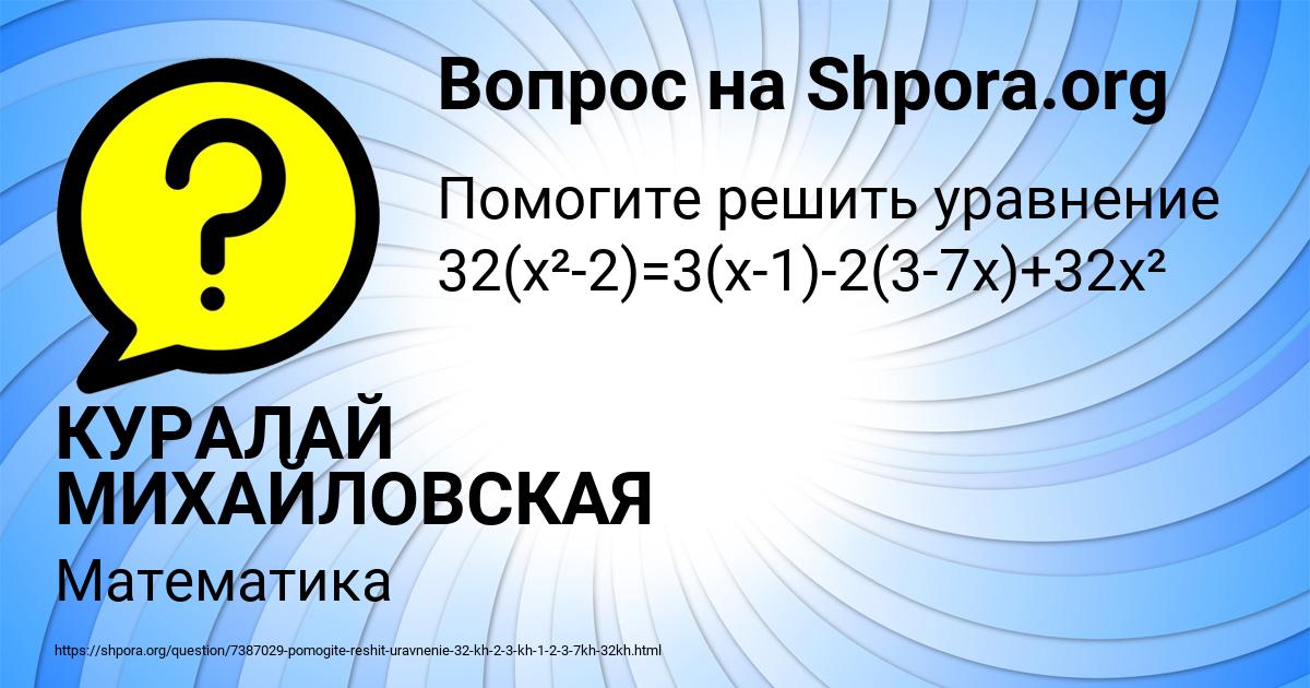 Картинка с текстом вопроса от пользователя КУРАЛАЙ МИХАЙЛОВСКАЯ